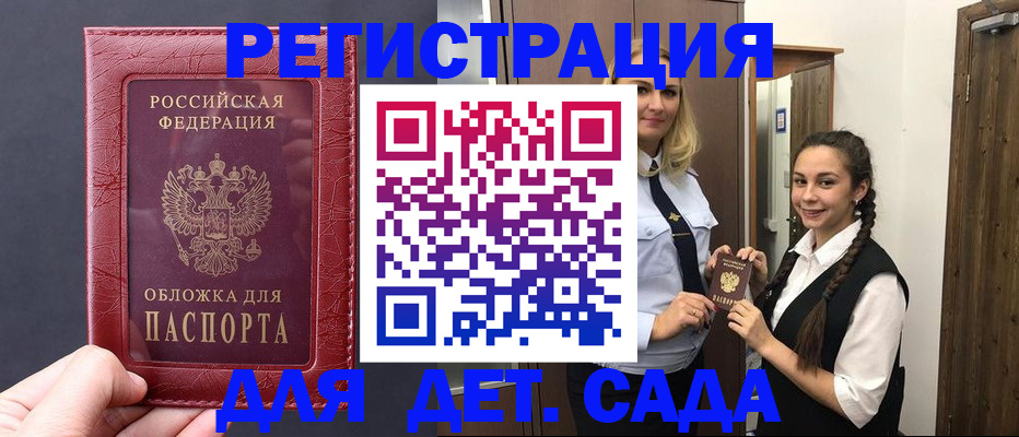 регистрация для дет. сада в Пущино